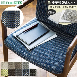 FORESTEX 椅子張り生地 クレオ 137cm巾 1m お得な張替用ウレタン2枚セット