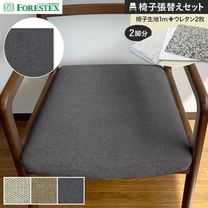 FORESTEX 椅子張り生地 リッジ 137cm巾 1m お得な張替用ウレタン2枚セット