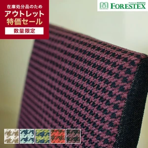 椅子張り生地 【アウトレットSALE】 FORESTEX ルイス 137cm巾