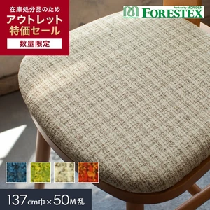 椅子張り生地 【アウトレットSALE】 FORESTEX オルフェ 137cm巾