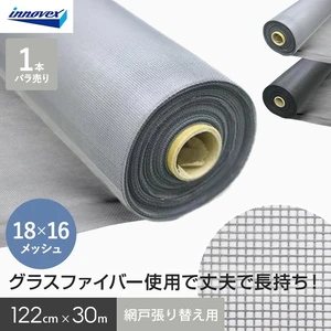 網戸 張り替え用網 ダイオエクシード 18×16メッシュ 122cm×30ｍ