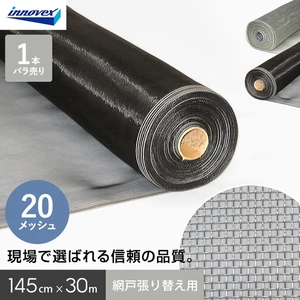 網戸 張り替え用網 ダイオネットP 20×20メッシュ 145cm×30ｍ