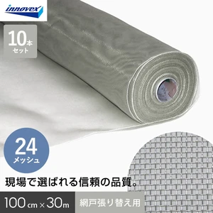 網戸 張り替え用網 ダイオネットP  24×24メッシュ 100cm×30ｍ 10本入