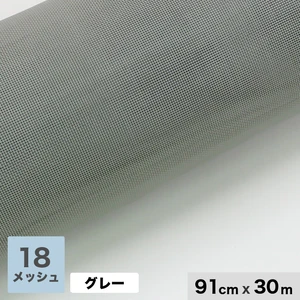 網戸 張替え用網 お徳用ネット30m （1本売り） 18メッシュ 910mm巾 グレー