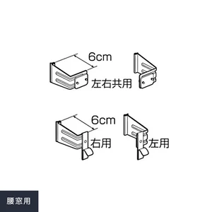 ホームウイング ラピード 腰窓タイプ専用 6cmブラケット オプションセット
