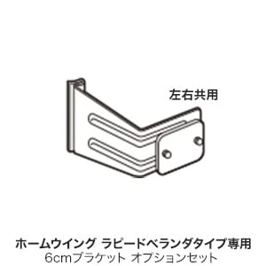 ホームウイング ラピード ベランダタイプ専用 6cmブラケット オプションセット
