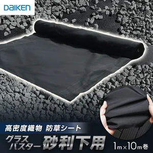 防草シート グラスバスター砂利下用 黒 1m×10m巻 大建工業