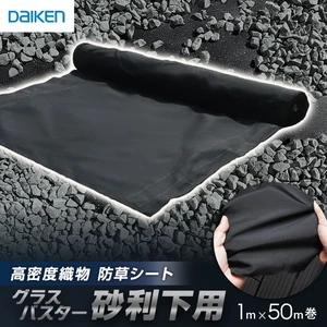 防草シート グラスバスター砂利下用 黒 1m×50m巻 DAIKEN