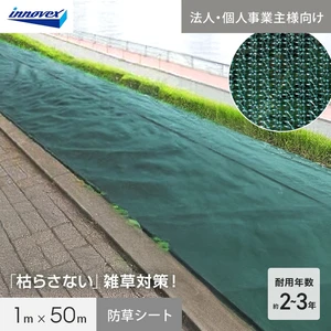 【法人・個人事業主様専用】イノベックス 防草シート あぜキープ 1m×50m 4～6年