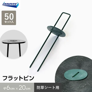 防草シート ピン フラットピン 50本入 イノベックス