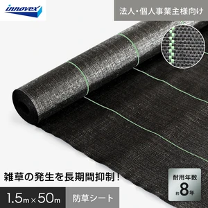【法人・個人事業主様専用】イノベックス 防草シート ハイグレード8 1.5m×50m 8年