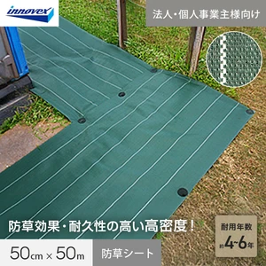 【法人・個人事業主様専用】イノベックス 防草シート 高密度防草シート 0.5m×50m