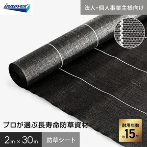 【法人・個人事業主様専用】イノベックス 防草シート プレミアム15 2m×30m 15年