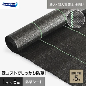 【法人・個人事業主様専用】イノベックス 防草シート スタンダード5 1m×5m 5年