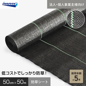 【法人・個人事業主様専用】イノベックス 防草シート スタンダード5 0.5m×50m 5年