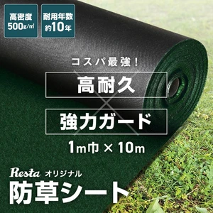 防草シート 10年耐用 1m×10m 不織布 RESTA 高密度防草シート