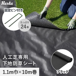 防草シート ピン付き 不織布タイプ 人工芝専用下地 10年 1.1m幅×10m RESTA