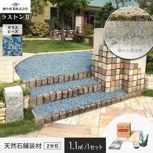 天然石透水性舗装材 ラストン ガラスビーズ 2分石 畑中産業