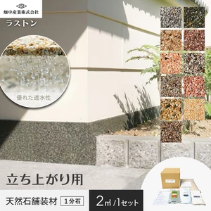 天然石透水性舗装材 ラストン立ち上がり用 1分石 畑中産業