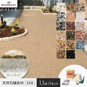 天然石透水性舗装材 ラストンII 2分石 畑中産業