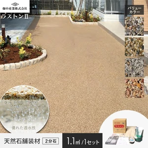 天然石透水性舗装材 ラストンII バリューカラー 2分石 畑中産業