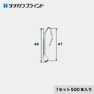 タチカワブラインド カーテンDIY用品 カーテンフック スチールフック T50 （500本入）