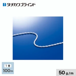 タチカワブラインド カーテンDIY用品 ウェイトコード 50g/m （100m入）