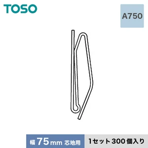 TOSO カーテンDIY用品 芯地フック Aタイプ A750（幅75mm芯地用） 1セット（300個入）