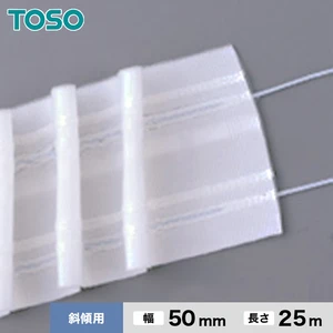 TOSO カーテンDIY用品 ギャザーテープ傾斜用 幅50mm 1反（25m）