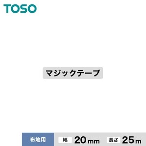 TOSO カーテンDIY用品 マジックテープ MGテープ 布地用 幅20mm 1反（25m）