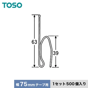 TOSO カーテンDIY用品 プリーツフック Bタイプ 75mmテープ用（B60×1N）500個