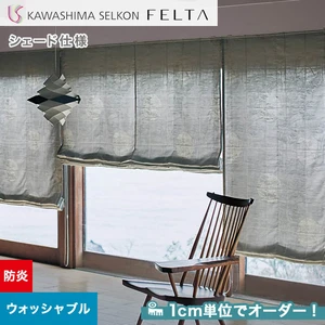 シェードカーテン プレーンシェード 川島織物セルコン FELTA フェルタ FT6151