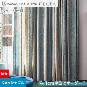 シェードカーテン プレーンシェード 川島織物セルコン FELTA フェルタ FT6204～6206