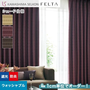 シェードカーテン プレーンシェード 川島織物セルコン FELTA フェルタ FT6512～6514