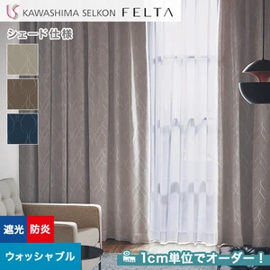 シェードカーテン プレーンシェード 川島織物セルコン FELTA フェルタ FT6519～6521