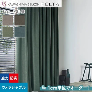 シェードカーテン プレーンシェード 川島織物セルコン FELTA フェルタ FT6533～6536