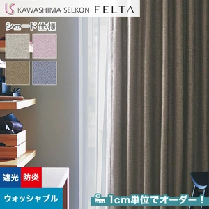 シェードカーテン プレーンシェード 川島織物セルコン FELTA フェルタ FT6557～6560
