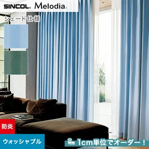 シェードカーテン ローマンシェード シンコール Melodia メロディア ML3023・3024