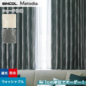 シェードカーテン ローマンシェード シンコール Melodia メロディア ML3029・3030