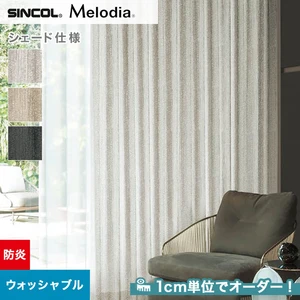 シェードカーテン ローマンシェード シンコール Melodia メロディア ML3031～3033