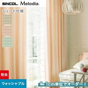 シェードカーテン ローマンシェード シンコール Melodia メロディア ML3110～3112