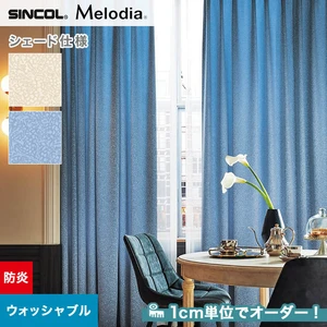 シェードカーテン ローマンシェード シンコール Melodia メロディア ML3160・3161