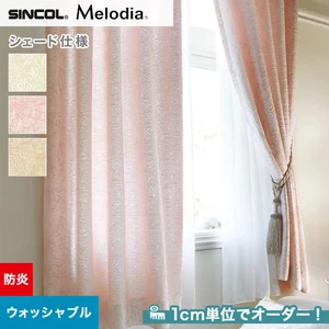シェードカーテン ローマンシェード シンコール Melodia メロディア ML3166～3168