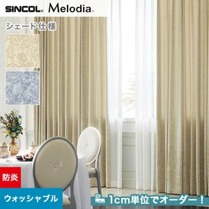 シェードカーテン ローマンシェード シンコール Melodia メロディア ML3208・3209