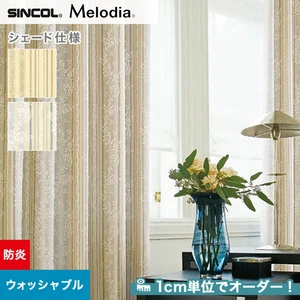 シェードカーテン ローマンシェード シンコール Melodia メロディア ML3225・3226