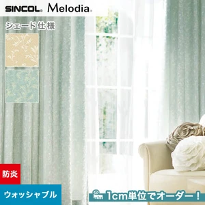 シェードカーテン ローマンシェード シンコール Melodia メロディア ML3230・3231