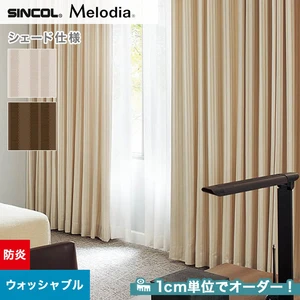シェードカーテン ローマンシェード シンコール Melodia メロディア ML3232・3233