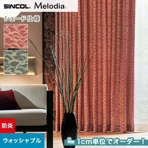 シェードカーテン ローマンシェード シンコール Melodia メロディア ML3243・3244