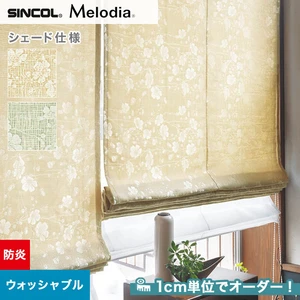 シェードカーテン ローマンシェード シンコール Melodia メロディア ML3252・3253