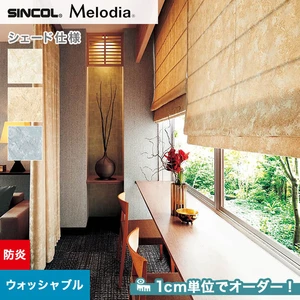 シェードカーテン ローマンシェード シンコール Melodia メロディア ML3261～3263